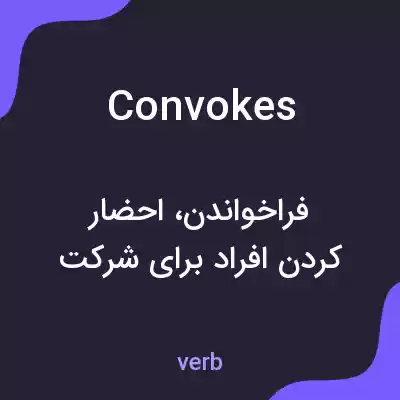 معنی convokes به فارسی