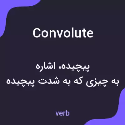 معنی convolute به فارسی معنی convolute به فارسی