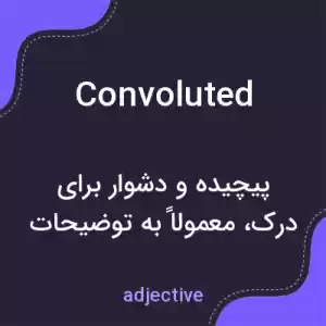 معنی convoluted به فارسی معنی convoluted به فارسی
