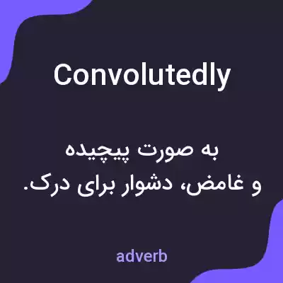 معنی convolutedly به فارسی معنی convolutedly به فارسی