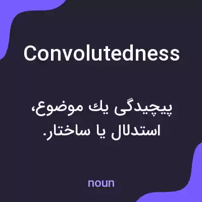 معنی convolutedness به فارسی معنی convolutedness به فارسی