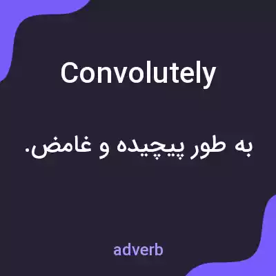 معنی convolutely به فارسی معنی convolutely به فارسی