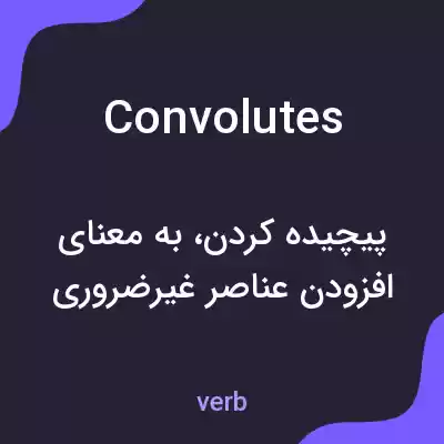 معنی convolutes به فارسی معنی convolutes به فارسی