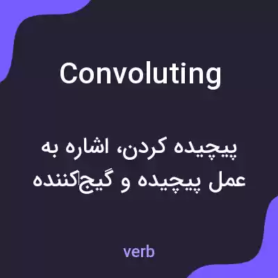 معنی convoluting به فارسی معنی convoluting به فارسی