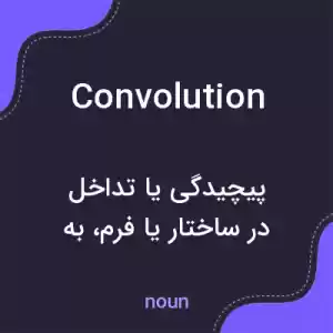 معنی convolution به فارسی معنی convolution به فارسی
