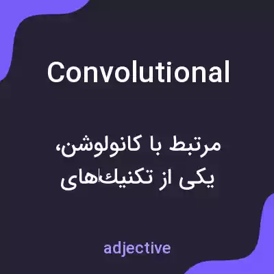 معنی convolutional به فارسی معنی convolutional به فارسی