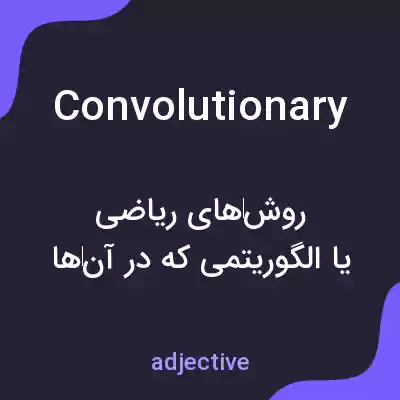معنی convolutionary به فارسی معنی convolutionary به فارسی