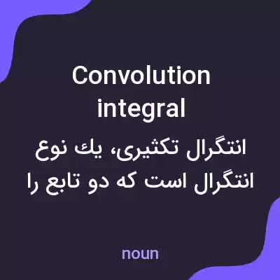 معنی convolution integral به فارسی معنی convolution integral به فارسی