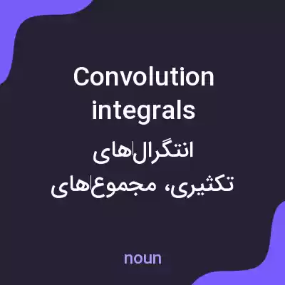 معنی convolution integrals به فارسی معنی convolution integrals به فارسی