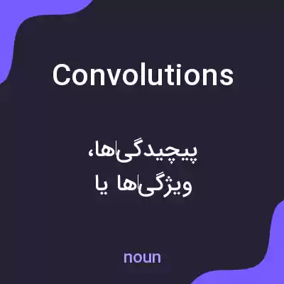 معنی convolutions به فارسی معنی convolutions به فارسی