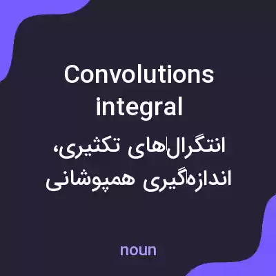 معنی convolutions integral به فارسی معنی convolutions integral به فارسی