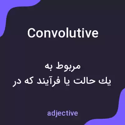 معنی convolutive به فارسی