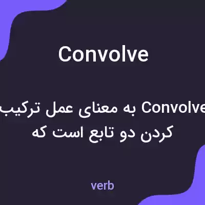 معنی convolve به فارسی معنی convolve به فارسی