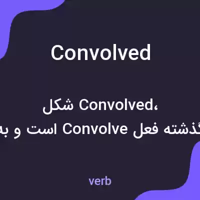 معنی convolved به فارسی معنی convolved به فارسی