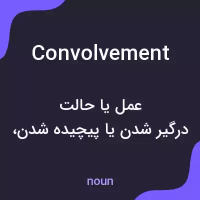 معنی convolvement به فارسی معنی convolvement به فارسی