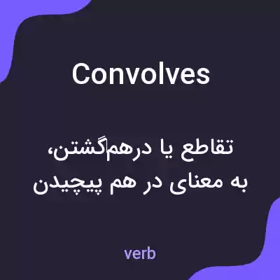 معنی convolves به فارسی معنی convolves به فارسی