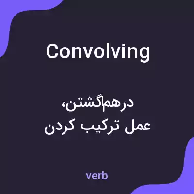معنی convolving به فارسی معنی convolving به فارسی