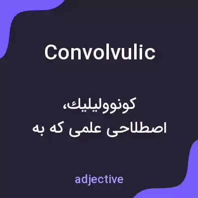 معنی convolvulic به فارسی معنی convolvulic به فارسی