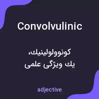 معنی convolvulinic به فارسی