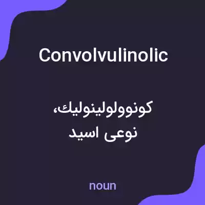 معنی convolvulinolic به فارسی معنی convolvulinolic به فارسی