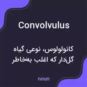 معنی convolvulus به فارسی