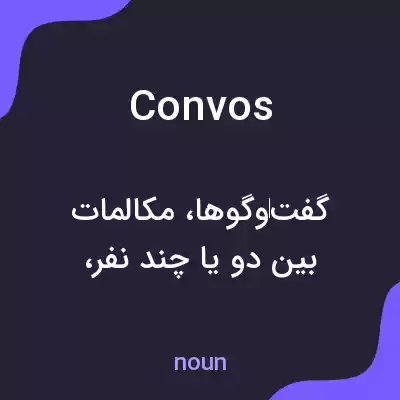 معنی convos به فارسی معنی convos به فارسی
