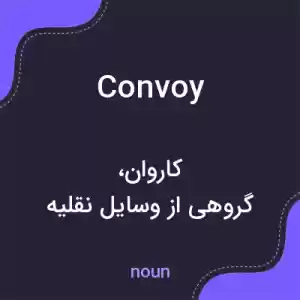 معنی convoy به فارسی
