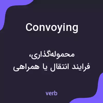 معنی convoying به فارسی معنی convoying به فارسی
