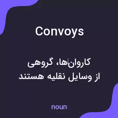 معنی convoys به فارسی معنی convoys به فارسی