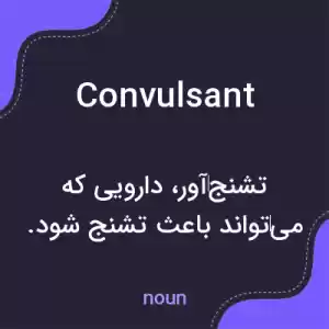 معنی convulsant به فارسی