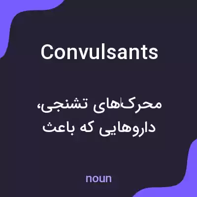 معنی convulsants به فارسی معنی convulsants به فارسی