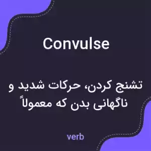 معنی convulse به فارسی