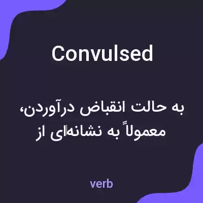 معنی convulsed به فارسی معنی convulsed به فارسی