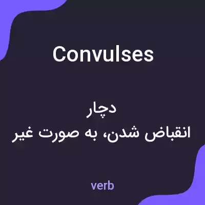 معنی convulses به فارسی معنی convulses به فارسی