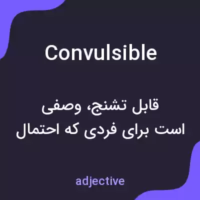 معنی convulsible به فارسی معنی convulsible به فارسی