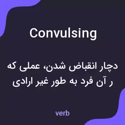 معنی convulsing به فارسی معنی convulsing به فارسی