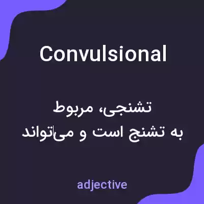 معنی convulsional به فارسی معنی convulsional به فارسی