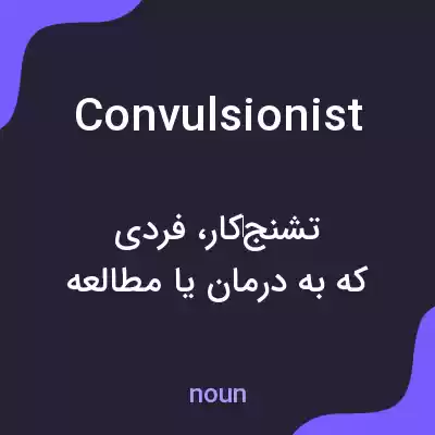 معنی convulsionist به فارسی معنی convulsionist به فارسی