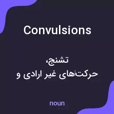 معنی convulsions به فارسی معنی convulsions به فارسی