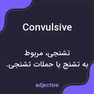 معنی convulsive به فارسی