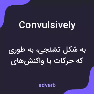 معنی convulsively به فارسی معنی convulsively به فارسی