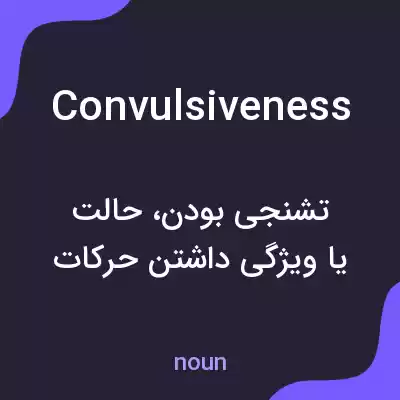 معنی convulsiveness به فارسی معنی convulsiveness به فارسی