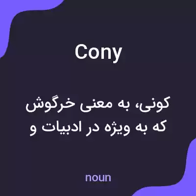 معنی cony به فارسی معنی cony به فارسی