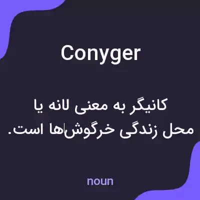 معنی conyger به فارسی