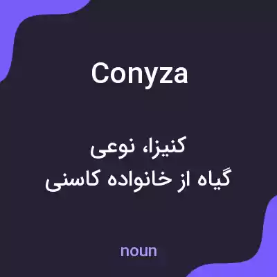 معنی conyza به فارسی معنی conyza به فارسی