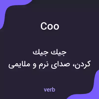 معنی coo به فارسی معنی coo به فارسی