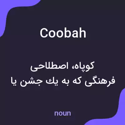 معنی coobah به فارسی معنی coobah به فارسی