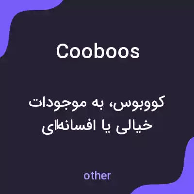 معنی cooboos به فارسی معنی cooboos به فارسی