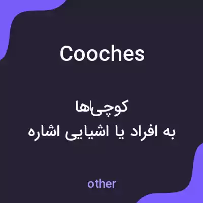 معنی cooches به فارسی معنی cooches به فارسی
