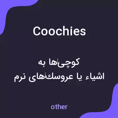 معنی coochies به فارسی معنی coochies به فارسی